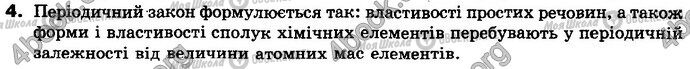 ГДЗ Хімія 8 клас сторінка §.7 Зад.4